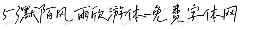 53默陌风雨欣游体字体转换