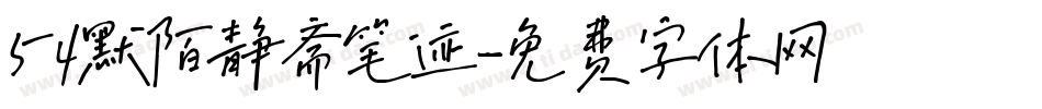54默陌静斋笔迹字体转换