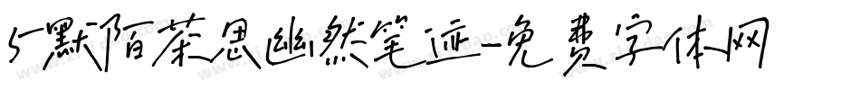5默陌茶思幽然笔迹字体转换