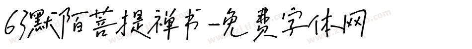 63默陌菩提禅书字体转换
