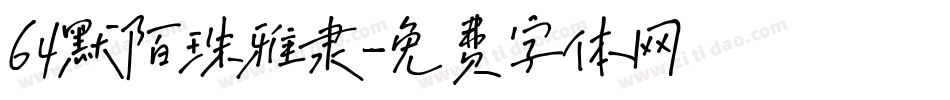 64默陌珠雅隶字体转换