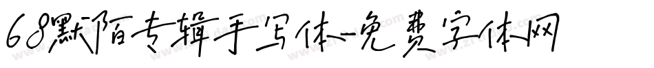 68默陌专辑手写体字体转换