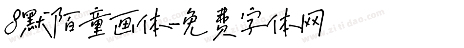 8默陌童画体字体转换