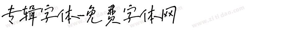 专辑字体字体转换