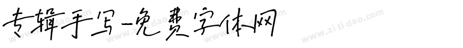 专辑手写字体转换