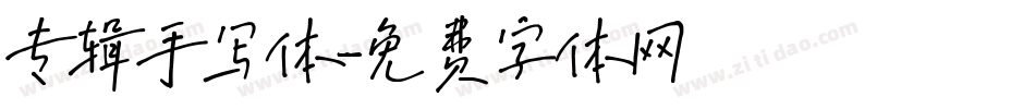 专辑手写体字体转换