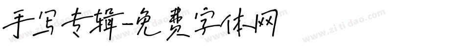 手写专辑字体转换