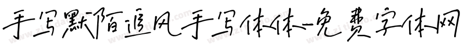 手写默陌追风手写体体字体转换