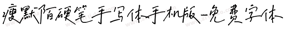 瘦默陌硬笔手写体手机版字体转换