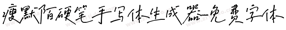 瘦默陌硬笔手写体生成器字体转换