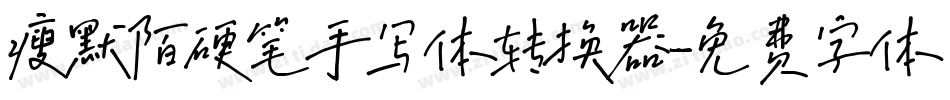 瘦默陌硬笔手写体转换器字体转换