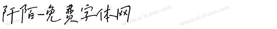 阡陌字体转换