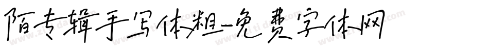 陌专辑手写体粗字体转换