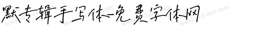 默专辑手写体字体转换