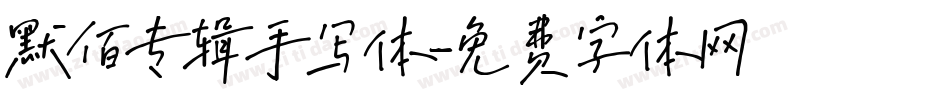 默佰专辑手写体字体转换