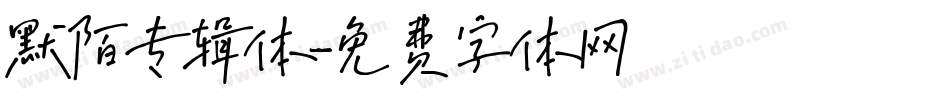 默陌专辑体字体转换
