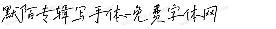默陌专辑写手体字体转换