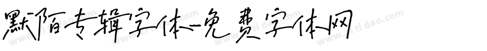 默陌专辑字体字体转换
