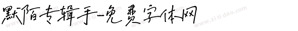 默陌专辑手字体转换