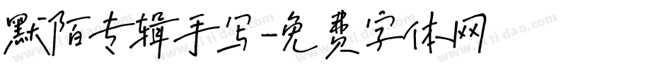 默陌专辑手写字体转换