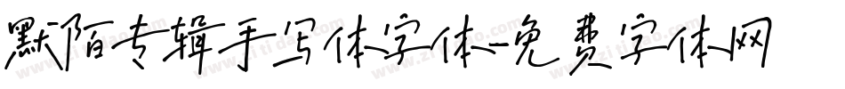 默陌专辑手写体字体字体转换
