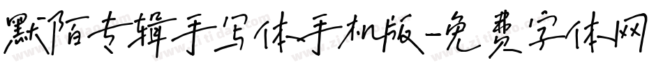 默陌专辑手写体手机版字体转换
