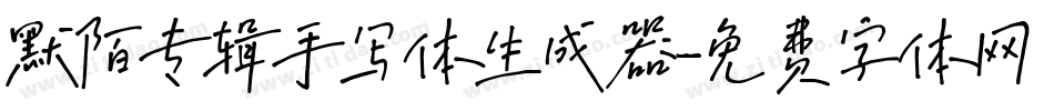 默陌专辑手写体生成器字体转换