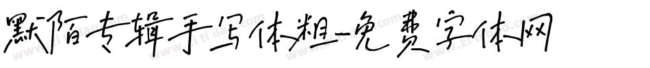默陌专辑手写体粗字体转换