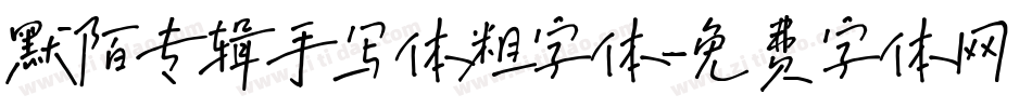 默陌专辑手写体粗字体字体转换