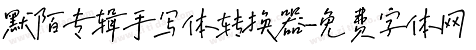 默陌专辑手写体转换器字体转换