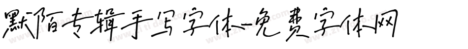默陌专辑手写字体字体转换