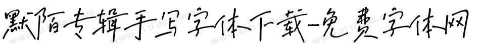 默陌专辑手写字体下载字体转换