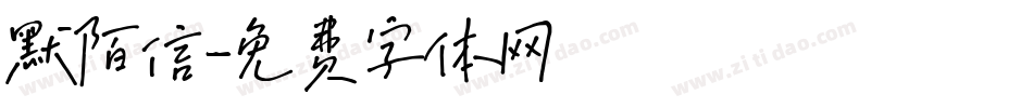 默陌信字体转换