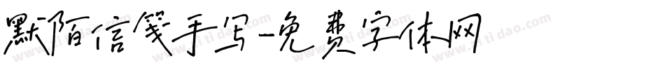 默陌信笺手写字体转换
