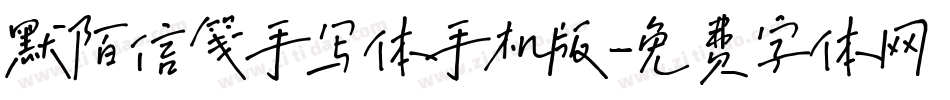 默陌信笺手写体手机版字体转换