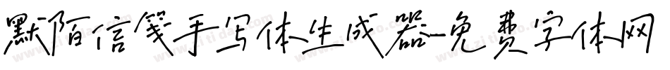 默陌信笺手写体生成器字体转换