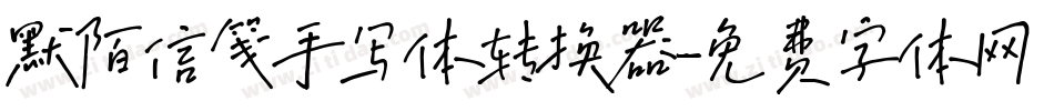 默陌信笺手写体转换器字体转换