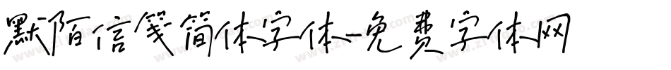 默陌信笺简体字体字体转换