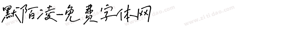 默陌凌字体转换