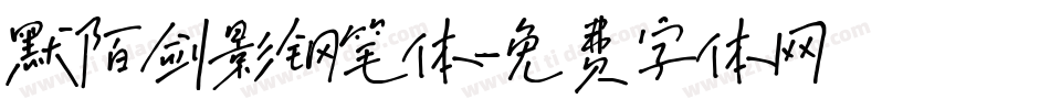 默陌剑影钢笔体字体转换