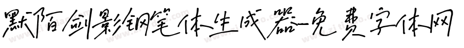 默陌剑影钢笔体生成器字体转换