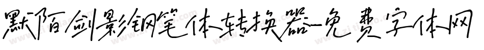 默陌剑影钢笔体转换器字体转换