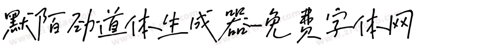 默陌劲道体生成器字体转换