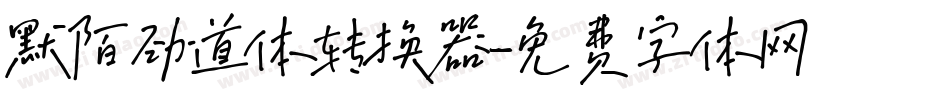 默陌劲道体转换器字体转换