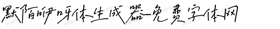 默陌咿呀体生成器字体转换