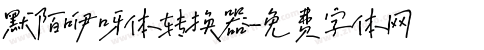 默陌咿呀体转换器字体转换