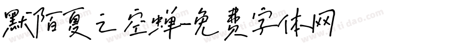 默陌夏之空蝉字体转换