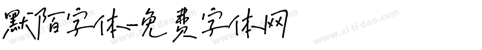 默陌字体字体转换