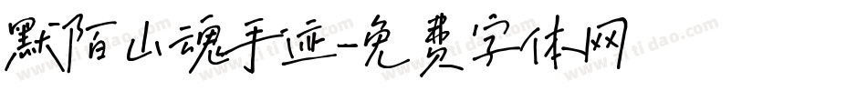 默陌山魂手迹字体转换
