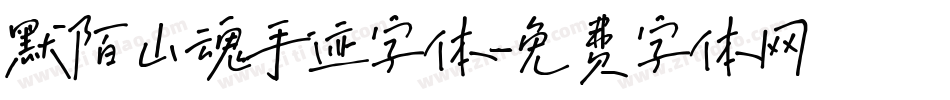 默陌山魂手迹字体字体转换